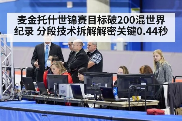 麦金托什世锦赛目标破200混世界纪录 分段技术拆解解密关键0.44秒